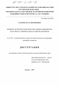 Лазарева, Наталья Юрьевна. Влияние экологически безопасных физико-химических факторов на эмбриональное развитие бройлеров: дис. кандидат сельскохозяйственных наук: 16.00.08 - Гигиена животных, продуктов животноводства и ветеринарно-санитарная экспертиза. Москва. 1999. 151 с.
