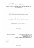 Велюханова, Оксана Владимировна. Влияние экологических факторов на биологическую активность и состав органического вещества чернозема типичного: дис. кандидат биологических наук: 03.00.16 - Экология. Курск. 2002. 234 с.