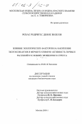 Рохас Родригес. Влияние экологических факторов на накопление экотоксикантов и ферментативную активность почвы и растений в условиях эрозионного стресса: дис. кандидат биологических наук: 03.00.16 - Экология. Москва. 2001. 146 с.