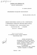 Исмаилходжаев, Боходырходжа Шарипходжаевич. Влияние экологических факторов на рост, продуктивность и биохимические особенности некоторых видов Chlorella Beyer., Scenedesmus Meyen, Ankistrodesmus corda, Chlamydomonas Ehr. в культуре: дис. кандидат биологических наук: 03.00.05 - Ботаника. Ташкент. 1984. 159 с.