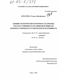 Брескина, Галина Михайловна. Влияние экологических факторов на содержание, состав и устойчивость органического вещества чернозема типичного и его биологическую активность: дис. кандидат сельскохозяйственных наук: 06.01.03 - Агропочвоведение и агрофизика. Курск. 2005. 159 с.
