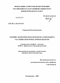 Горюнова, Юлия Дмитриевна. Влияние экологических факторов на содержание в растениях некоторых антиоксидантов: дис. кандидат биологических наук: 03.00.16 - Экология. Калининград. 2009. 173 с.