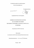 Кудрявцева, Ксения Александровна. Влияние экологических факторов на состояние популяции пискливого геккончика (Alsophylax pipiens Pall.) в Поволжье: дис. кандидат биологических наук: 03.00.16 - Экология. Москва. 2009. 180 с.