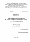 Ключникова, Дина Евгеньевна. Влияние экологических факторов на течение атопического дерматита у детей: дис. кандидат медицинских наук: 14.01.10 - Кожные и венерические болезни. Москва. 2013. 121 с.