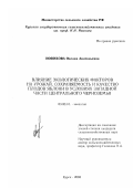 Новикова, Оксана Анатольевна. Влияние экологических факторов на урожай, сохраняемость и качество плодов яблони в условиях западной части Центрального Черноземья: дис. кандидат сельскохозяйственных наук: 03.00.16 - Экология. Курск. 2003. 167 с.