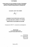 Карданов, Анзор Ризуанович. Влияние экологических факторов на возделывание абрикоса в горных микрозонах Кабардино-Балкарии: дис. кандидат сельскохозяйственных наук: 06.01.07 - Плодоводство, виноградарство. Нальчик. 2007. 167 с.