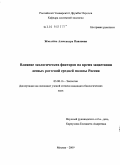 Жмылёва, Александра Павловна. Влияние экологических факторов на время зацветания лесных растений средней полосы России: дис. кандидат биологических наук: 03.00.16 - Экология. Москва. 2009. 197 с.