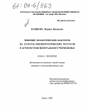 Пашкова, Марина Ивановна. Влияние экологических факторов на затраты биоэнергетических ресурсов в агросистеме Центрального Черноземья: дис. кандидат сельскохозяйственных наук: 03.00.16 - Экология. Курск. 2004. 177 с.