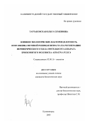 Тартаковская, Ольга Семеновна. Влияние экологических факторов (плотность популяции, световой режим) и возраста на регенерацию периферического отдела зрительного аппарата брюхоногого моллюска Achatina fulica: дис. кандидат биологических наук: 03.00.16 - Экология. Калининград. 2003. 138 с.