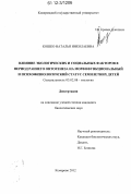 Кошко, Наталья Николаевна. Влияние экологических и социальных факторов в период раннего онтогенеза на морфофункциональный и психофизиологический статус семилетних детей: дис. кандидат биологических наук: 03.02.08 - Экология (по отраслям). Кемерово. 2012. 142 с.