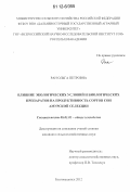 Ран, Ольга Петровна. Влияние экологических условий и биологических препаратов на продуктивность сортов сои амурской селекции: дис. кандидат сельскохозяйственных наук: 06.01.01 - Общее земледелие. Благовещенск. 2012. 177 с.