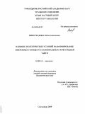 Виноградова, Юлия Алексеевна. Влияние экологических условий на формирование микробных сообществ аллювиальных почв средней тайги: дис. кандидат биологических наук: 03.00.16 - Экология. Сыктывкар. 2009. 190 с.