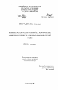 Виноградова, Юлия Алексеевна. Влияние экологических условий на формирование микробных сообществ аллювиальных почв средней тайги: дис. кандидат биологических наук: 03.00.16 - Экология. Сыктывкар. 2007. 190 с.