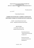 Егорова, Дарья Васильевна. Влияние экологических условий на разнообразие микробных сообществ солоноватых озер Забайкалья: дис. кандидат биологических наук: 03.02.08 - Экология (по отраслям). Улан-Удэ. 2013. 146 с.