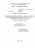 Саидова, Наталья Валерьевна. Влияние эколого-ценотических условий на структуру и организацию ценопопуляций Adonis vernalis L. на территории Республики Татарстан: дис. кандидат биологических наук: 03.00.16 - Экология. Казань. 2009. 217 с.