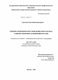 Гурченков, Евгений Владимирович. Влияние экономического поведения мигрантов на развитие рыночных отношений в России: дис. кандидат социологических наук: 22.00.03 - Экономическая социология и демография. Москва. 2010. 201 с.