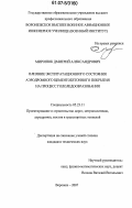 Миронюк, Дмитрий Александрович. Влияние эксплуатационного состояния аэродромного цементобетонного покрытия на процесс гололедообразования: дис. кандидат технических наук: 05.23.11 - Проектирование и строительство дорог, метрополитенов, аэродромов, мостов и транспортных тоннелей. Воронеж. 2007. 152 с.