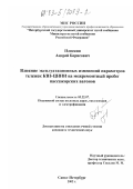Пляскин, Андрей Борисович. Влияние эксплуатационных изменений параметров тележек КВЗ-ЦНИИ на межремонтный пробег пассажирских вагонов: дис. кандидат технических наук: 05.22.07 - Подвижной состав железных дорог, тяга поездов и электрификация. Санкт-Петербург. 2002. 136 с.