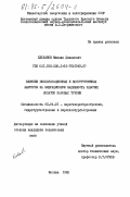 Клебанов, Михаил Давыдович. Влияние эксплуатационных и конструктивных факторов на вибрационную надежность рабочих лопаток паровых турбин: дис. кандидат технических наук: 05.04.01 - Котлы, парогенераторы и камеры сгорания. Москва. 1983. 220 с.