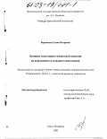Бережкова, Елена Игоревна. Влияние экспозиции социальной агрессии на агрессивность младшего школьника: дис. кандидат психологических наук: 19.00.13 - Психология развития, акмеология. Санкт-Петербург. 2003. 149 с.