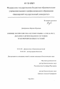 Дмитрюкова, Марина Юрьевна. Влияние экспрессии гена легтемоглобина A сои на рост, дыхание и антиоксидантное состояние трансформированных растений: дис. кандидат биологических наук: 03.01.05 - Физиология и биохимия растений. Уфа. 2012. 138 с.