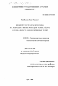 Хабибуллин, Ринат Ирекович. Влияние экстракта молозива на репродуктивные функции коров, телок и сохранность новорожденных телят: дис. кандидат ветеринарных наук: 16.00.08 - Гигиена животных, продуктов животноводства и ветеринарно-санитарная экспертиза. Уфа. 1998. 128 с.