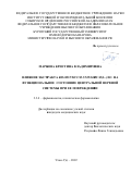 Маркова Кристина Владимировна. Влияние экстракта Rhaponticum uniflorum (L.) DC. на функциональное состояние центральной нервной системы при ее повреждении: дис. кандидат наук: 00.00.00 - Другие cпециальности. . 2023. 139 с.