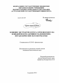 Бони Арсен Армель. Влияние экстрактов лотоса орехоносного на поведенческую активность и иммунно-метаболические параметры крыс: дис. кандидат наук: 03.03.01 - Физиология. Астрахань. 2013. 97 с.