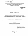 Правдина, Лида Ромуальдовна. Влияние экстремальной ситуации на динамику социально-психологических характеристик личности: дис. кандидат психологических наук: 19.00.05 - Социальная психология. Ростов-на-Дону. 2004. 233 с.