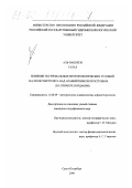 Аль-Наболси Талал. Влияние экстремальных метеорологических условий на полет вертолета над Аравийским полуостровом: На примере Иордании: дис. кандидат географических наук: 11.00.09 - Метеорология, климатология, агрометеорология. Санкт-Петербург. 2000. 103 с.