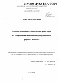 Петров, Максим Николаевич. Влияние экзогенных и эндогенных эффекторов на конформацию ангиотензин-превращающего фермента человека: дис. кандидат наук: 03.01.04 - Биохимия. Москва. 2015. 142 с.