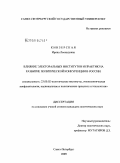 Кинзерская, Ирина Леонидовна. Влияние электоральных институтов и практик на развитие политической конкуренции в России: дис. кандидат политических наук: 23.00.02 - Политические институты, этнополитическая конфликтология, национальные и политические процессы и технологии. Санкт-Петербург. 2009. 193 с.