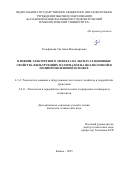 Гильфанова Светлана Владимировна. Влияние электретного эффекта на эксплуатационные свойства фильтрующих материалов на целлюлозной и полипропиленовой основах: дис. кандидат наук: 00.00.00 - Другие cпециальности. ФГБОУ ВО «Казанский национальный исследовательский технологический университет». 2025. 124 с.