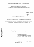 Орлова, Наталья Борисовна. Влияние электрических полей фемтосекундных лазерных импульсов и электроактивных оптических фононов на свойства веществ со спиновым упорядочением: дис. кандидат физико-математических наук: 01.04.07 - Физика конденсированного состояния. Новосибирск. 2011. 120 с.
