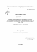 Климов, Александр Сергеевич. Влияние электрического и магнитного полей на электрохимические и физико-механические свойства сплавов Al-Sm и Al-Sm-H, полученных методом катодного внедрения: дис. кандидат химических наук: 02.00.05 - Электрохимия. Саратов. 2012. 176 с.