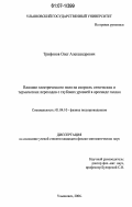 Трифонов, Олег Александрович. Влияние электрического поля на скорость оптических и термических переходов с глубоких уровней в арсениде галлия: дис. кандидат физико-математических наук: 01.04.10 - Физика полупроводников. Ульяновск. 2006. 163 с.