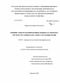 Фуфлыгина, Мария Николаевна. Влияние электроактивированных водных растворов на систему регуляции агрегантного состояния крови: дис. кандидат медицинских наук: 14.00.25 - Фармакология, клиническая фармакология. Курск. 2009. 207 с.