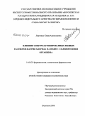 Левченко, Юлия Анатольевна. Влияние электроактивированных водных растворов натрия хлорида на водно-солевой обмен организма: дис. кандидат медицинских наук: 14.00.25 - Фармакология, клиническая фармакология. Курск. 2008. 146 с.
