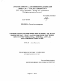 Пронина, Елена Александровна. Влияние электромагнитного излучения на частотах молекулярных спектров поглощения и излучения атмосферного кислорода и оксида азота на прокариотические клетки: дис. доктор медицинских наук: 03.02.03 - Микробиология. Волгоград. 2011. 271 с.