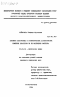 Сейфулина, Земфира Муратовна. Влияние электронных и геометрических характеристик обменных кластеров на их магнитные свойства: дис. кандидат химических наук: 02.00.04 - Физическая химия. Ростов-на-Дону. 1984. 156 с.
