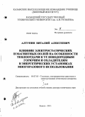 Алтунин, Виталий Алексеевич. Влияние электростатических и магнитных полей на особенности теплоотдачи к углеводородным горючим и охладителям в энергетических установках многоразового использования: дис. доктор технических наук: 05.07.05 - Тепловые, электроракетные двигатели и энергоустановки летательных аппаратов. Казань. 2011. 725 с.