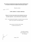 Хайретдинова, Гульфия Амировна. Влияние электростимуляции мышц на функциональное состояние сердечно-сосудистой системы спортсменов.: дис. кандидат медицинских наук: 14.03.11 - Восстановительная медицина, спортивная медицина, лечебная физкультура, курортология и физиотерапия. Москва. 2011. 105 с.