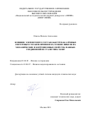 Пенязь Милена Алексеевна. Влияние элементного состава быстрозакалённых ленточных сплавов-припоев на основе никеля на механические и коррозионные свойства паяных соединений из стали типа Х18Н9: дис. кандидат наук: 01.04.07 - Физика конденсированного состояния. ФГАОУ ВО «Национальный исследовательский ядерный университет «МИФИ». 2022. 132 с.