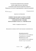 Ариничева, Алла Викторовна. Влияние эмболизации маточных артерий на функциональное состояние яичников и эндомиометрия у женщин репродуктивного возраста с миомой матки: дис. кандидат медицинских наук: 14.00.01 - Акушерство и гинекология. Барнаул. 2006. 191 с.