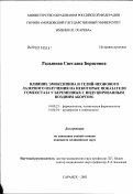 Радынова, Светлана Борисовна. Влияние эмоксипина и гелий-неонового лазерного излучения на некоторые параметры гомеостаза у женщин при индуцированном позднем аборте: дис. кандидат медицинских наук: 14.00.25 - Фармакология, клиническая фармакология. Саранск. 2003. 108 с.