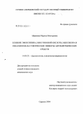 Абрамова, Марина Викторовна. Влияние эмоксипина, никотиновой кислоты, мексикора и пикамилона на токсические эффекты антиаритмических средств: дис. кандидат медицинских наук: 14.00.25 - Фармакология, клиническая фармакология. Саранск. 2004. 124 с.