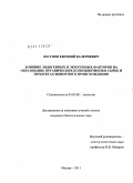 Юсупов, Евгений Валериевич. Влияние эндогенных и экзогенных факторов на образование органических ксенобиотиков в сырье и продуктах животного происхождения: дис. кандидат биологических наук: 03.02.08 - Экология (по отраслям). Москва. 2011. 149 с.
