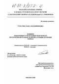 Толстова, Ольга Владимировна. Влияние эндогенных и экзогенных факторов на воспроизводительные и преобразующие функции мейоза: дис. кандидат биологических наук: 06.01.05 - Селекция и семеноводство. Москва. 2000. 189 с.