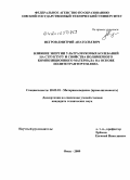 Негров, Дмитрий Анатольевич. Влияние энергии ультразвуковых колебаний на структуру и свойства полимерного композиционного материала на основе политетрафторэтилена: дис. кандидат технических наук: 05.02.01 - Материаловедение (по отраслям). Омск. 2009. 123 с.