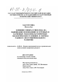Хабумугиша, Жан Де Дье. Влияние эпибрассинолида на выживание и поведение осетровых и карповых рыб в неблагоприятных экологических условиях в период раннего постэмбрионального развития: дис. кандидат биологических наук: 11.00.11 - Охрана окружающей среды и рациональное использование природных ресурсов. Астрахань. 2000. 175 с.